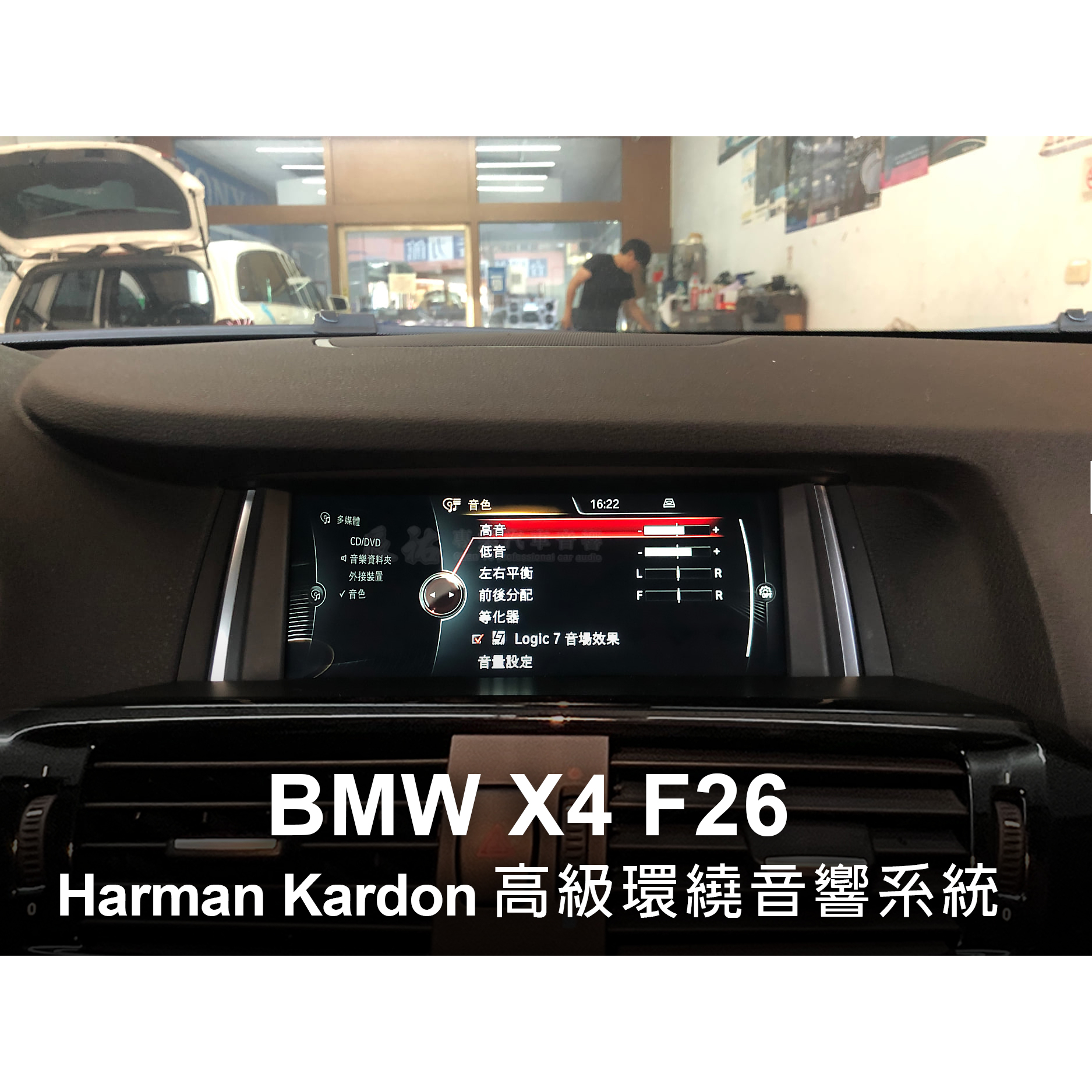 BMW 寶馬 X4 F26 HK Harman Kardon 高級環繞音響系統