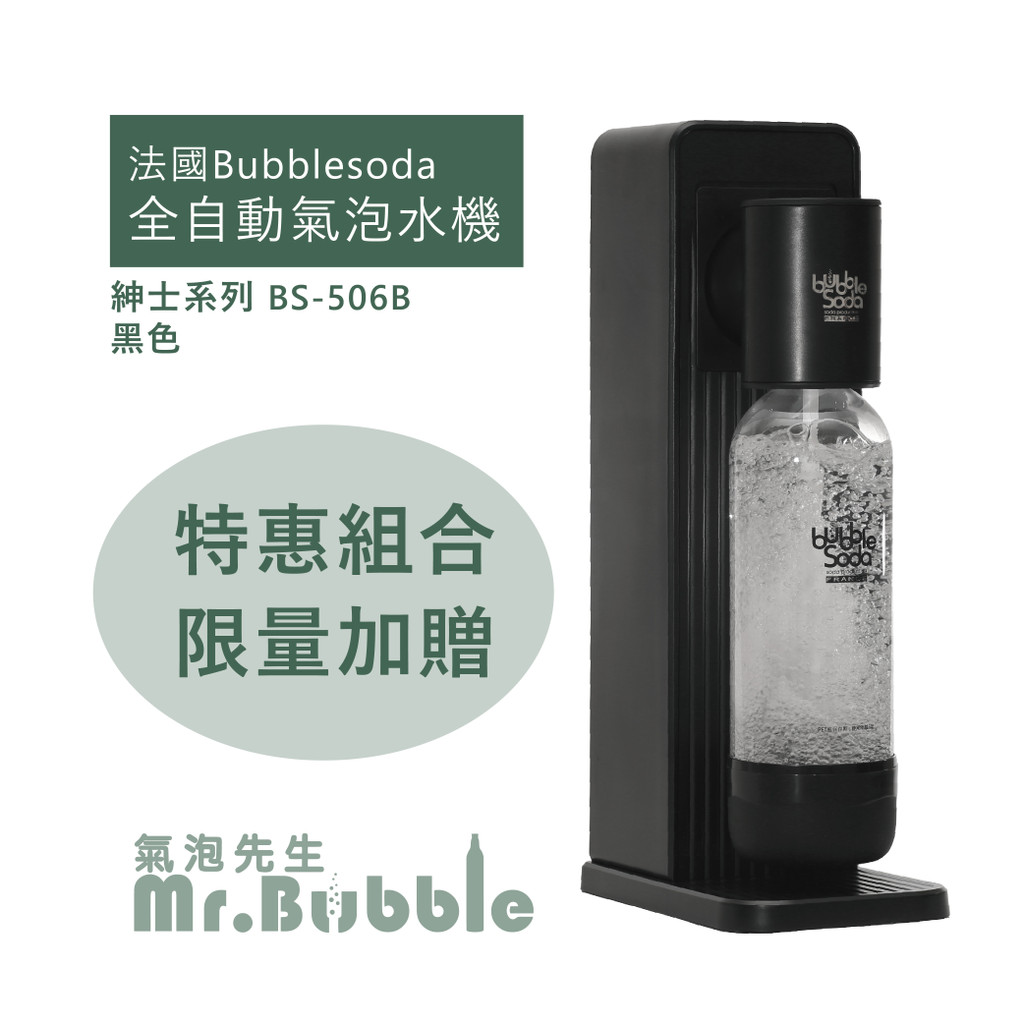Bubblesoda 氣泡水機 全自動紳士系列BS-506B/W(經典黑/經典白) 特惠組合
