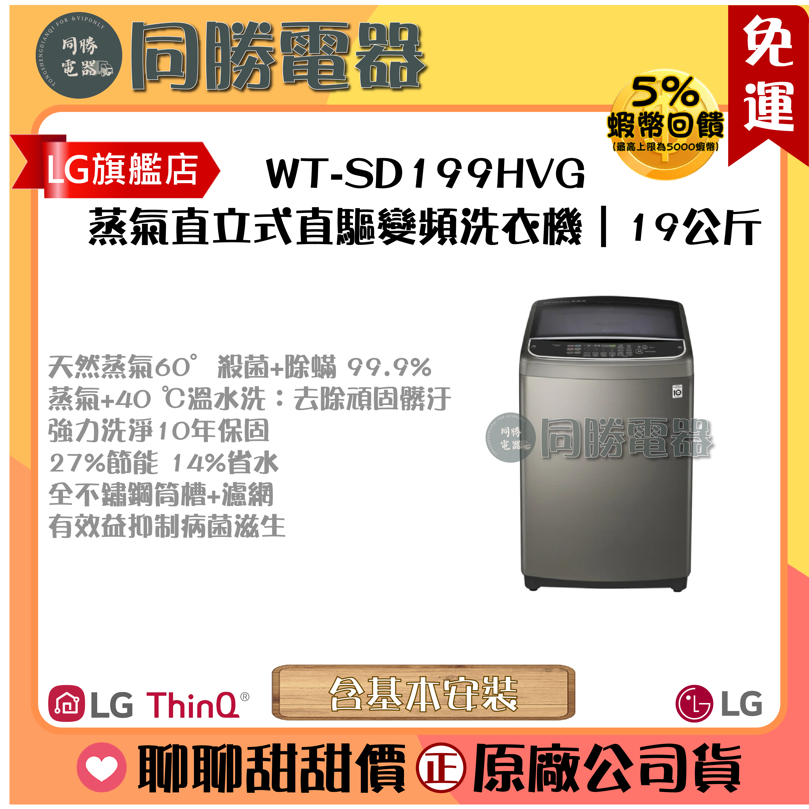 免運【LG】TurboWash3D™ 蒸氣直立式直驅變頻洗衣機｜19公斤_WT-SD199HVG