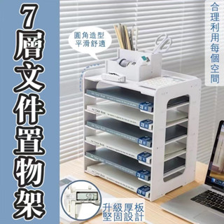 7層檔案置物架 1組 現貨 桌面檔案收納架 檔案收納架 檔案收納 檔案收納櫃 檔案收納箱 收納櫃 A4資料架