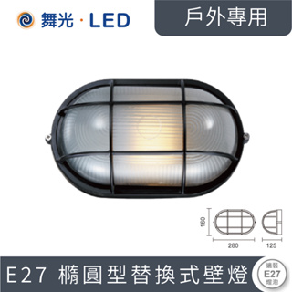 LED戶外照明 E27替換型壁燈OD-2045