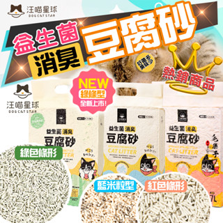 ⚡毛樂子寵物⚡【汪喵星球】益生菌豆腐砂 | 消臭 條型 米粒型 貓砂 可沖馬桶 環保砂 植物砂 豆腐砂