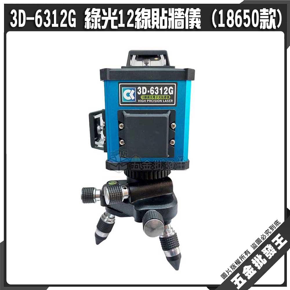 【五金批發王】3D-6312G 綠光 12線 貼牆儀(18650款)電子式12線貼牆儀 綠光貼牆儀 雷射水平儀 綠光水平