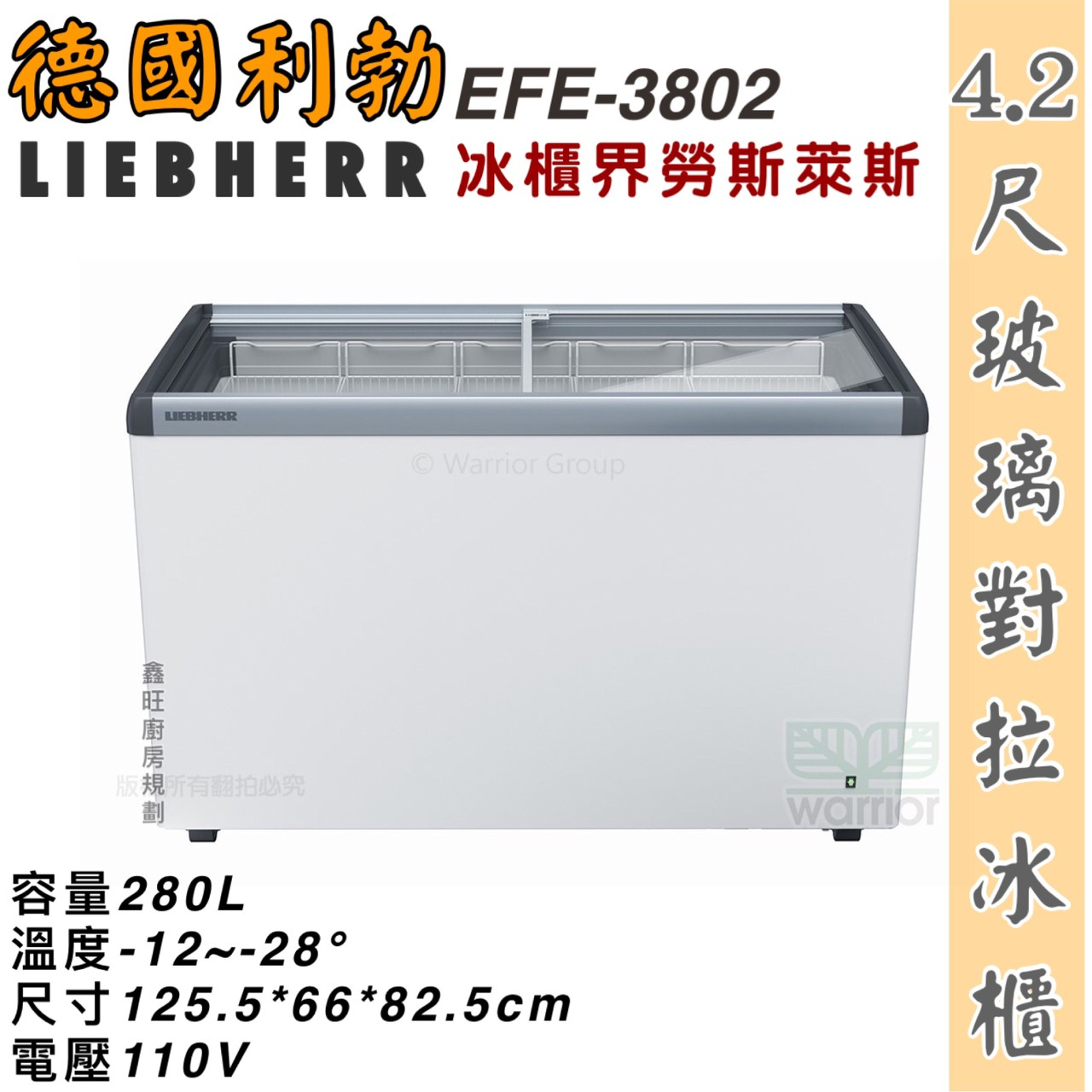 鑫旺廚房規劃_EFE-3802 利勃 4.2尺玻璃對拉冰櫃/280公升/冷凍冰櫃/臥式冰櫃/冷凍櫃