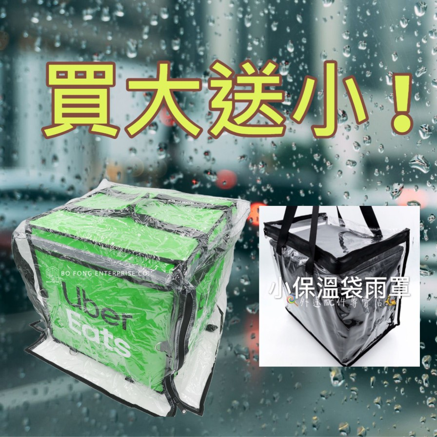 Ubereats 官方保溫袋專用雨罩 防水拉鍊設計ubereats