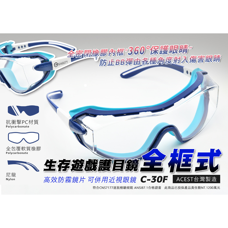 RST 紅星 - ACEST 【台灣製造】 C-30F 全框式 眼鏡護目鏡 防BB彈 防霧 戴眼鏡可用 .. 05138