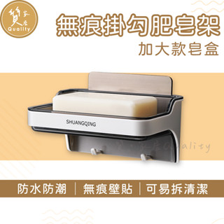 掛勾瀝水肥皂架【無痕貼】肥皂盒 瀝水置物架 洗衣皂盒 浴室置物架 廚房置物架 水晶肥皂盒 瀝水皂盒 收納盒