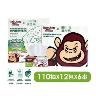 【蒲公英xRakuten Monkeys】樂天桃猿 抽取式衛生紙 110抽x72包/箱 免運 獨家聯名
