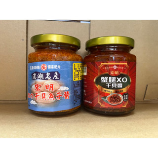 Emily澎湖名產直送🚚 宏明 魚子醬 XO幹貝魚子醬 蟹腿幹貝醬 蟹腿XO幹貝醬