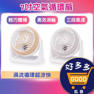 ★7吋空氣循環扇<快速出貨>小電扇 風扇 電扇 桌扇 迷你扇 AC扇 渦流循環扇 辦公室電扇 電風扇 循環扇