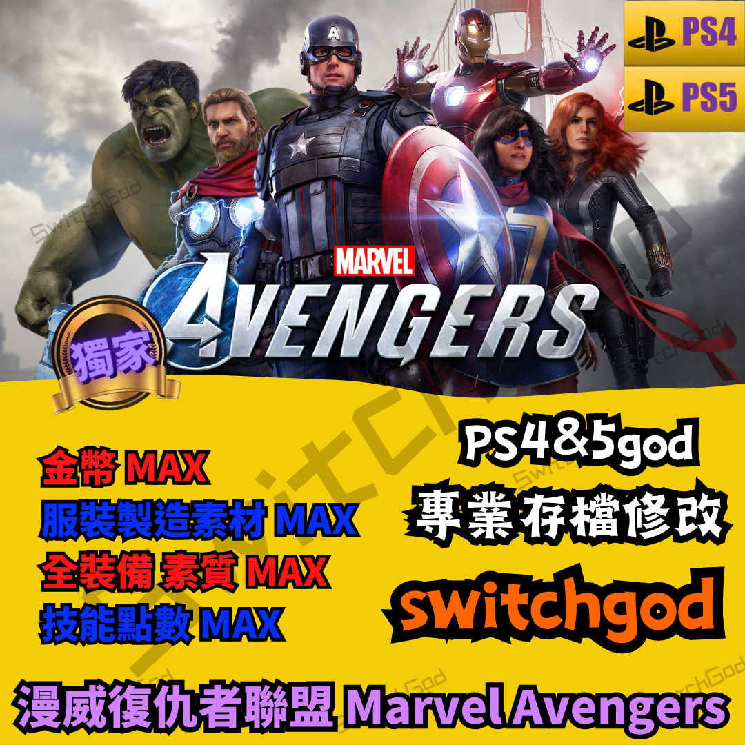 【PS4&amp;5】漫威復仇者聯盟 Marvel Avengers 存檔修改 存檔 金手指 switchgod  金錢 MAX