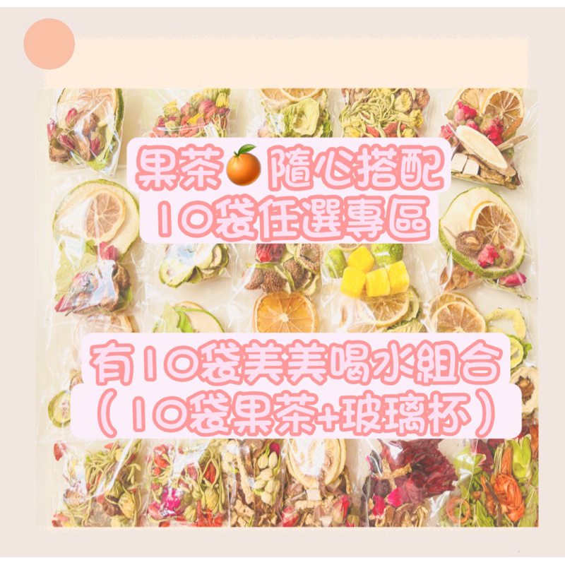 🍒櫻桃小屋🍒 ［🌟新店開幕🌟］🔥台灣現貨🔥  網紅水果茶🍉 小紅書同款🌟 10袋任選專區  果乾茶 果乾水 養生茶 花茶