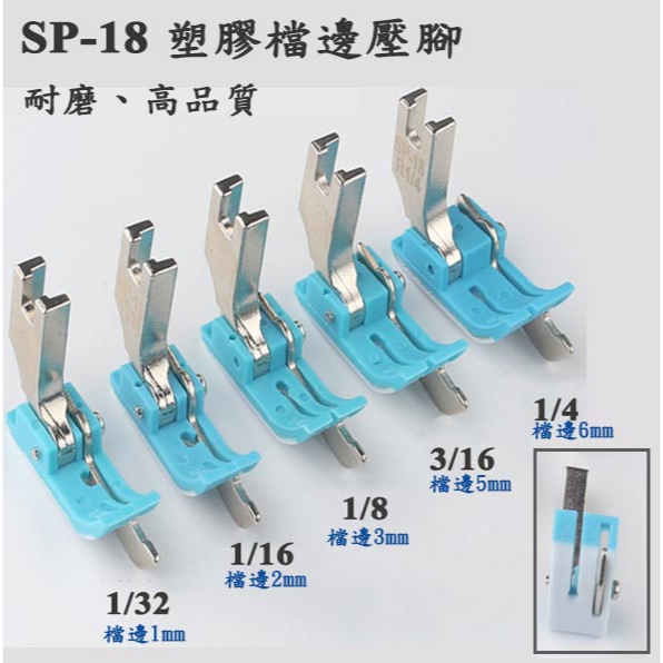 (現貨)高品質 SP18 平車用 塑膠檔邊壓腳  (右檔邊)   塑膠底壓腳 壓布腳 防水布/皮革/塑膠布等