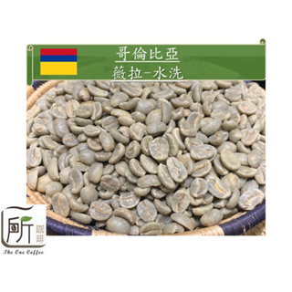 【一所咖啡】哥倫比亞 薇拉產區 水洗 單品咖啡生豆