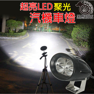 超亮LED汽車燈【黑馬燈城】臺灣現貨含發票【A960】行車燈 日行燈機車燈大功率12V防水射燈貨車車頂燈20W 遠射怪手