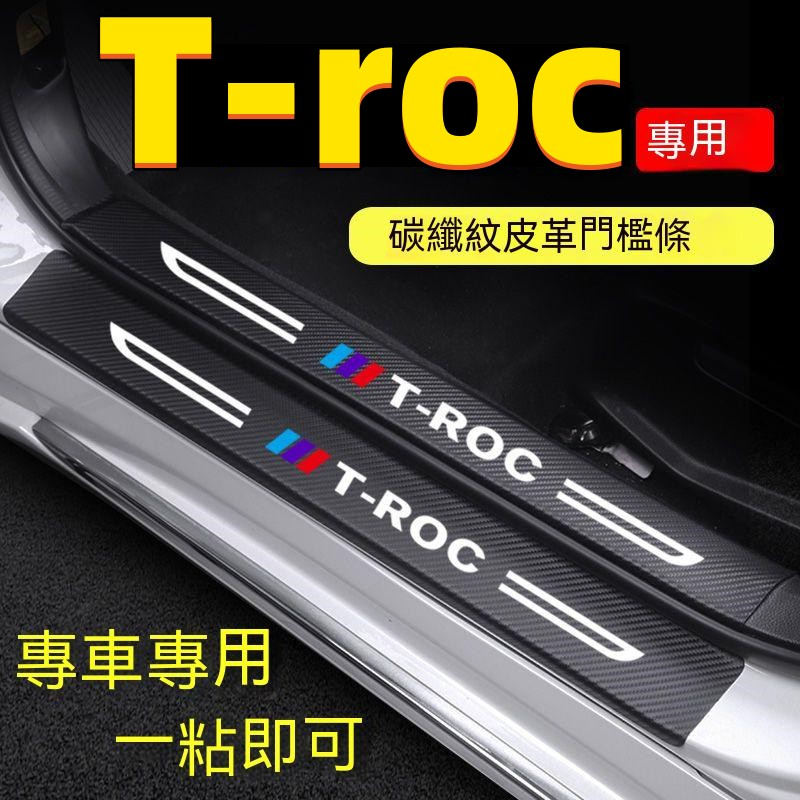 福斯T-roc門檻條 T-roc碳纖維門檻 VW福斯專用汽車防刮踏板護板改裝 後備箱後護板 防踩貼 T-roc迎賓踏板