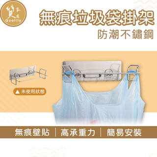壁掛垃圾袋掛架【304不鏽鋼無痕貼】垃圾分類置物架 垃圾袋收納架 浴室置物架 壁掛式黏貼置物架 廁所垃圾袋架 廚房置物架