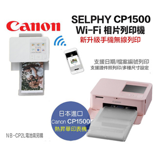 【eYe攝影】現貨 CANON CP1500 相片印表機 手機 相印機 熱昇華列印機 CP1300 證件照 大頭照 平輸