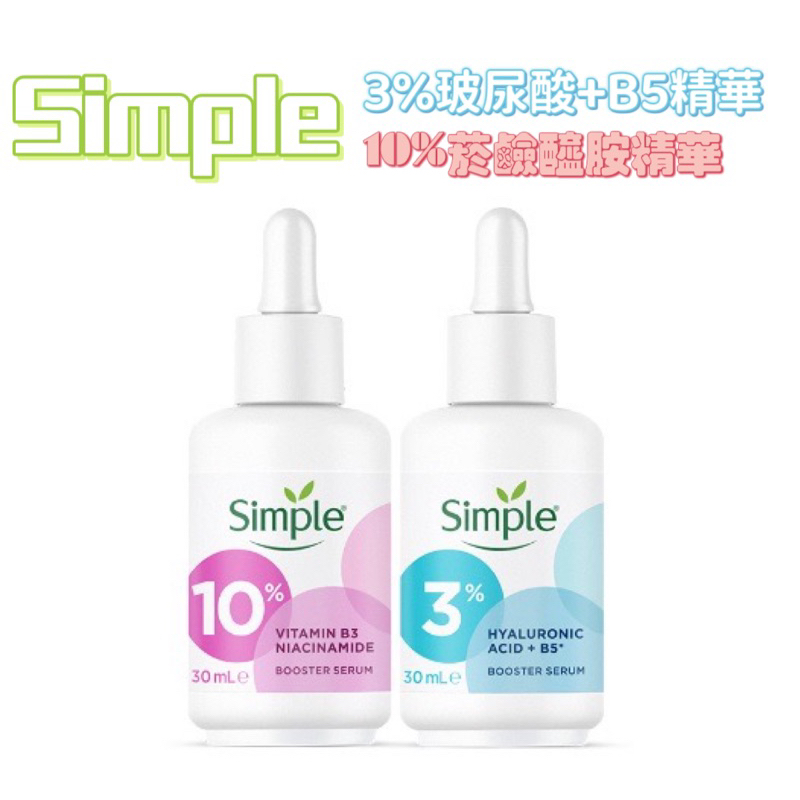 Simple清妍超能3%玻尿酸+B5安瓶精華 10%菸鹼醯胺安瓶精華30ml