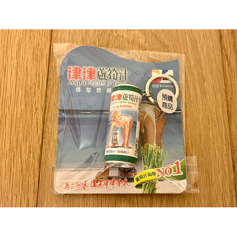 津津蘆筍汁 3D造型悠遊卡 （現貨） 台灣古早味 懷舊系列