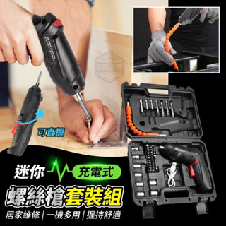 {新霖材料}迷你充電式螺絲槍套裝組直式/槍式90度可調整手工具組電動工具五金修繕螺絲工具鑽孔電器維修充電槍裝修用具
