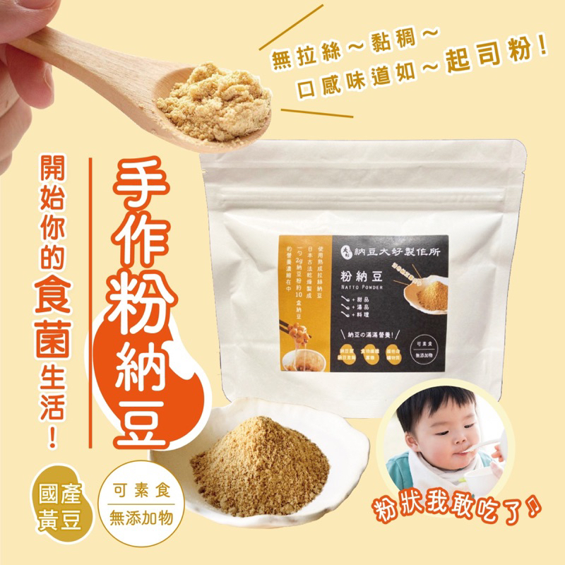 【納豆大好製作所】台灣獨家首創！“粉納豆”!!國產高雄10號 黃豆使用日本傳統工法製成