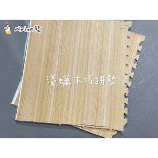 🐶Mimi地墊🐶臺灣製 60公分 淺蠟木 木紋地墊 巧拼地墊 寶寶爬行墊 Ng 蠟木墊 安全墊 貼膜款 舒適墊 安全無毒