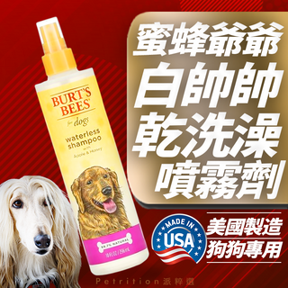 現貨免運 美國蜜蜂爺爺Burt's Bee 寵物乾洗澡噴霧 沒時間幫狗狗洗澡? 狗狗乾洗澡不怕感冒，快速清潔除臭又省時!