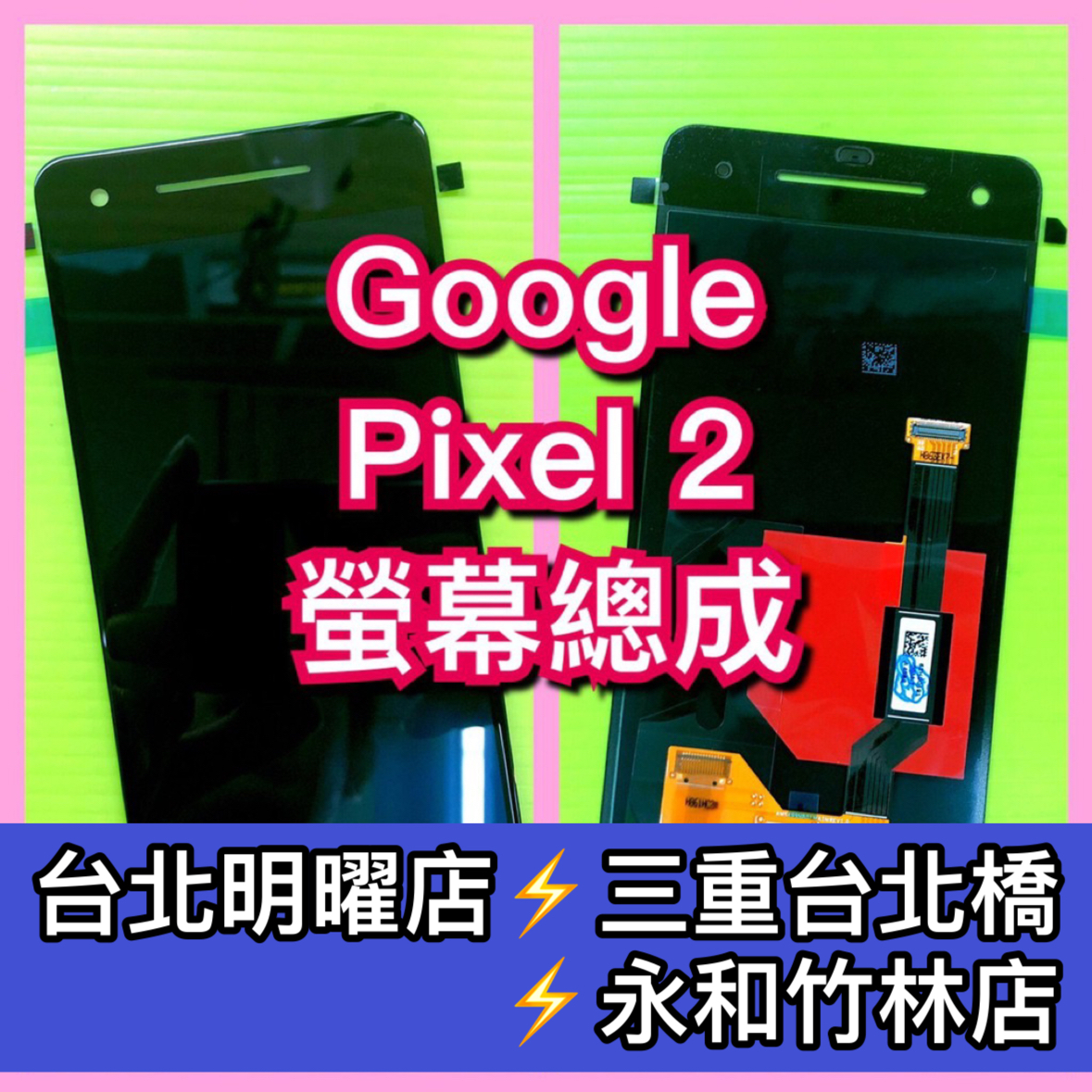 Google Pixel 2 螢幕總成 Pixel2螢幕 換螢幕 螢幕維修更換