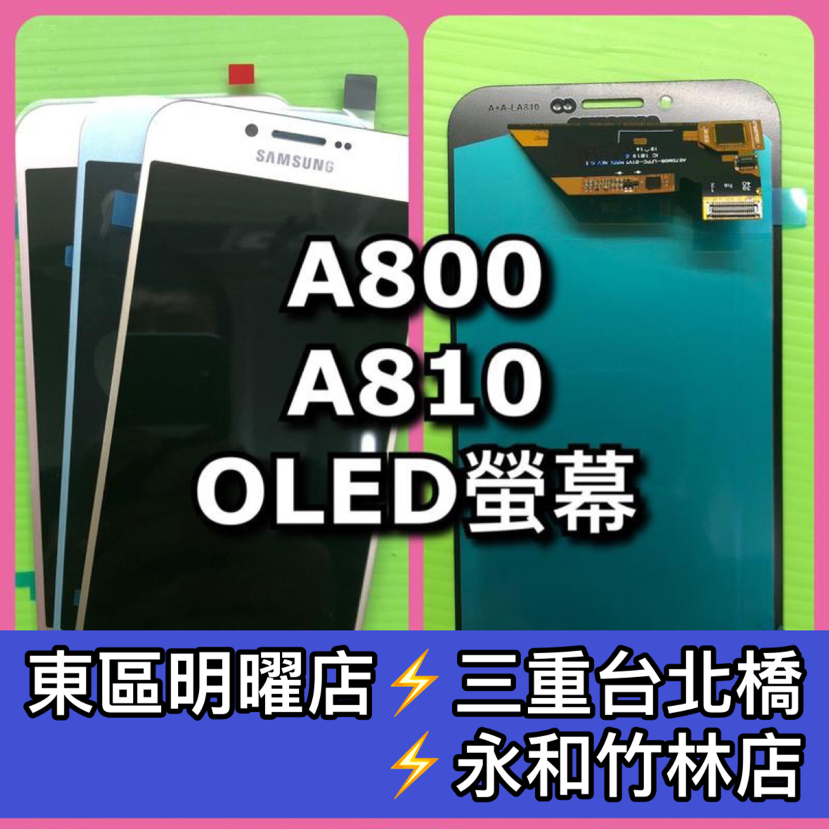 三星 A8 2015 A800 2016 A810 OLED 螢幕總成 螢幕 換螢幕 螢幕維修更換