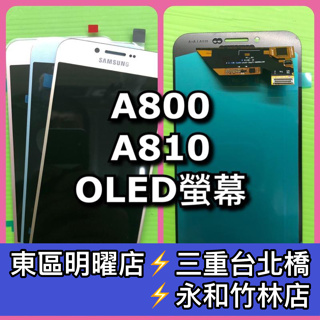 三星 A8 2015 A800 2016 A810 OLED 螢幕總成 螢幕 換螢幕 螢幕維修更換