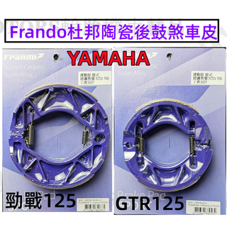山葉 Frando杜邦陶瓷煞車皮(後紫鼓) 勁戰 GTR 勁豪 LIMI FS CUXI115 新勁戰 JOG