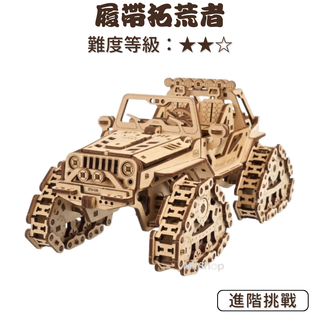 Ugears｜🇺🇦 履帶拓荒者 (送砂紙) 越野車 模型 車子模型 烏克蘭 木製模型 自我推進模型 禮物