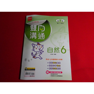 【鑽石城二手書店】108課綱 111學年度 康軒 翰林 南一 版 自然 6 三下 3下 雙向溝通講義 金安 教師用版