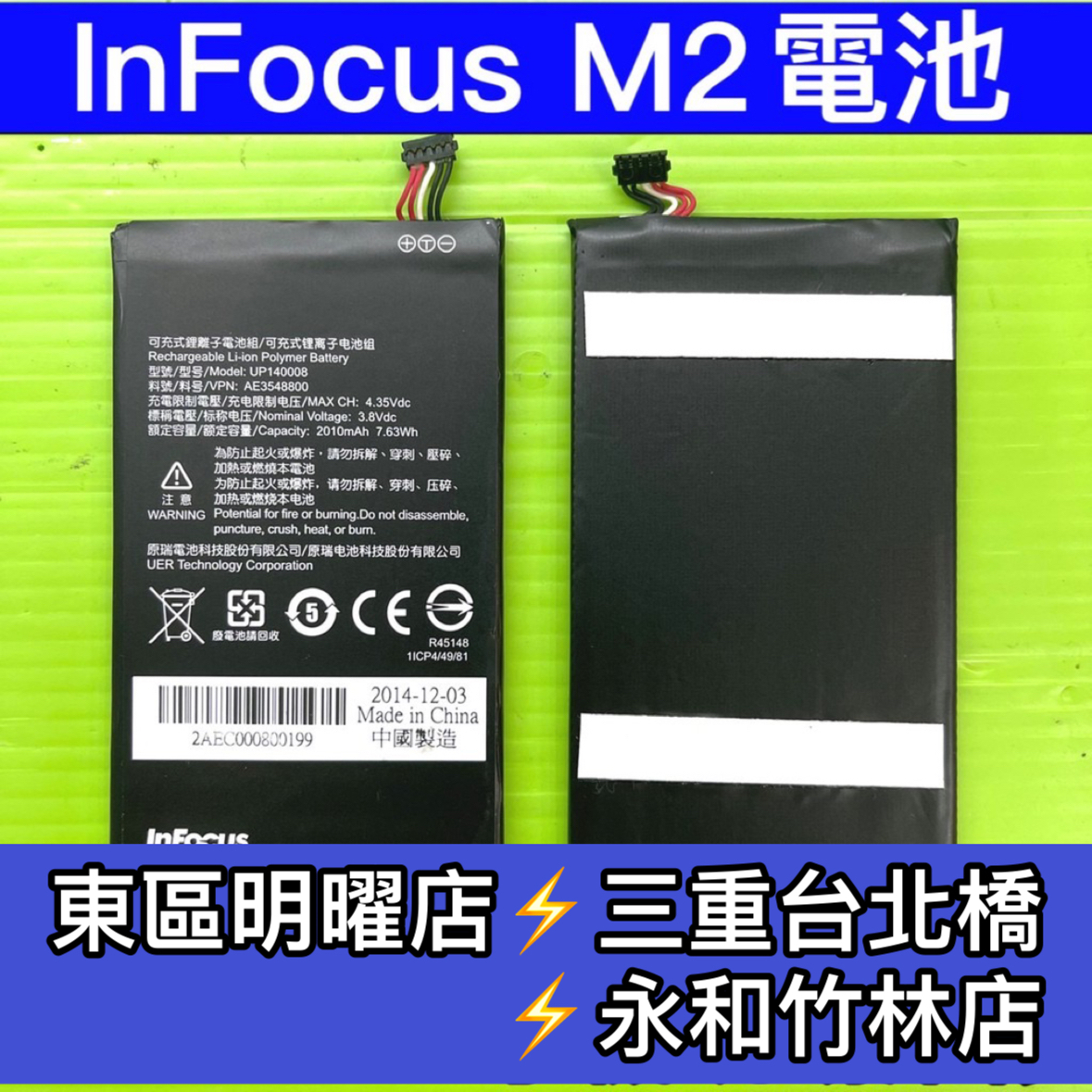 M2電池 InFocus M2 電池 電池維修 電池更換 換電池