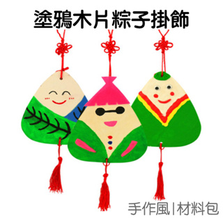 粽子 掛飾 木質 DIY 彩繪 材料包 肉粽 吊飾 手作 塗鴉 端午節【JC3761】《Jami》
