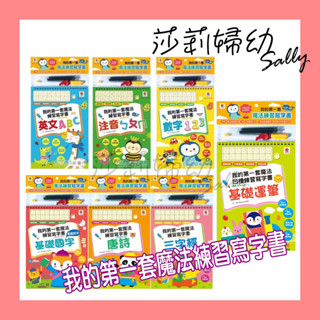 🔥快速出貨🔥雙美 凹槽練習本我的第一套魔法練習寫字書 認識數字 ㄅㄆㄇㄈ 英文ABC 三字經 注音練習 【莎莉婦幼】