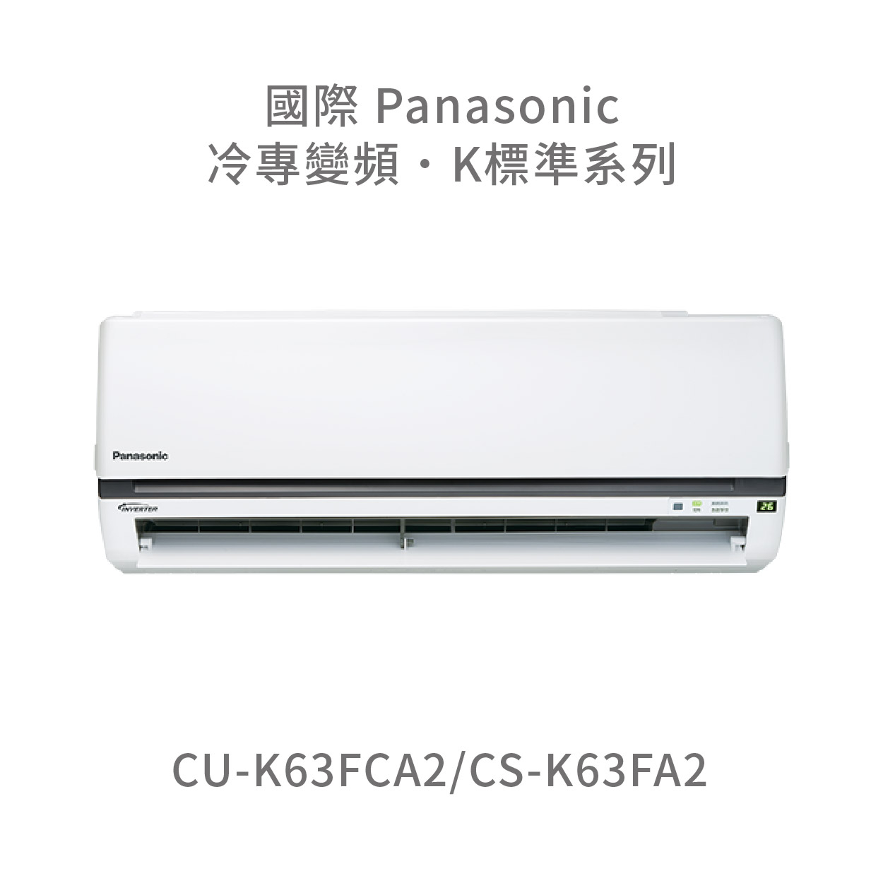 ✨冷氣標準另外報價✨國際Panasonic CU-K63FCA2/CS-K63FCA2 1級變頻分離式冷專空調