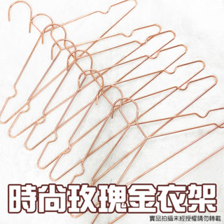 臺灣出貨⚡免運費 加固版 衣架 玫瑰金衣架 服飾店衣架 防滑衣架 晾衣架 曬衣架 北歐風衣架 不鏽鋼衣架