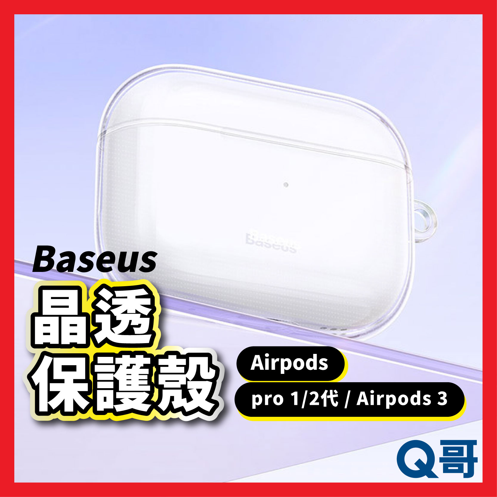 倍思  Airpods晶透耳機保護套 適用3代/pro2 蘋果耳機 保護殼 Airpod保護殼 apple耳機 X62
