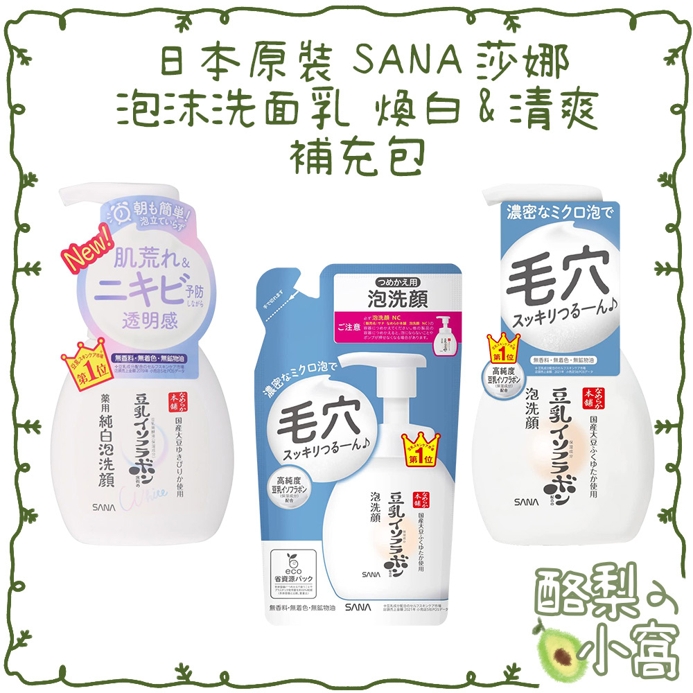 日本 莎娜 SANA 豆乳 泡泡洗顏乳 200ml【酪梨小窩】泡沫洗顏 洗面乳 泡洗顏 美肌洗面乳 洗顏慕斯