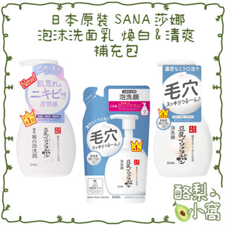 日本 莎娜 SANA 豆乳 泡泡洗顏乳 200ml【酪梨小窩】泡沫洗顏 洗面乳 泡洗顏 美肌洗面乳 洗顏慕斯