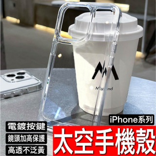 不發黃 防摔手機殼太空殼 手機殼 防摔手機殼 保護殼 iPhone 16 15 14 13 12 11 Pro Max