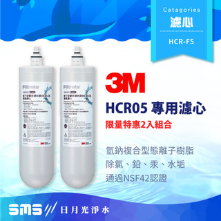 【3M】HCR-05 淨水器專用濾心 2入特惠組 HCR-F5 淨水器 濾心 HCR05濾芯 生飲軟水二合一【零利率】