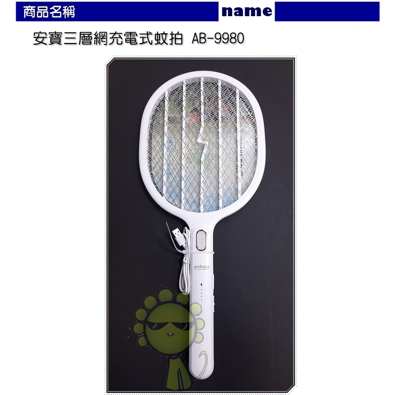 【安寶】安全三層網充電蚊拍AB-9980