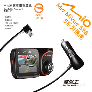 Mio 原廠電源線｜MiVue 5系列R750D｜專用 3.5米5V/2A行車記錄器｜12V~24V車充線｜Mio-16