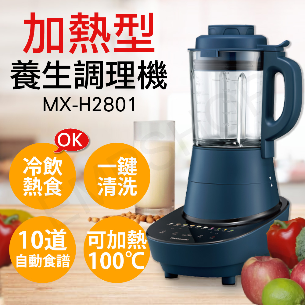 ★EMPshop【國際牌Panasonic】加熱型養生調理機 MX-H2801