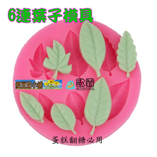 蜜豆奶小舖 歐霸 葉子矽膠模 多種葉片液態矽膠模具 巧克力模 擴香石模 薰香模 翻糖模 矽膠模具 果凍模 蛋糕模 製冰盒