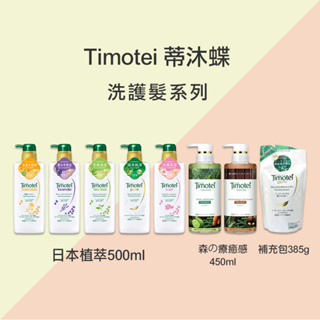 Timotei 蒂沐蝶 日本植萃洗護髮系列 500ml 森の療癒感洗護髮系列 450ml 補充包385g 台灣公司貨