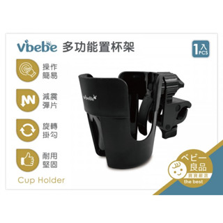 Vibebe 多功能置杯架〖官方〗 推車杯架 嬰兒車置物架 推車飲料架 推車配件